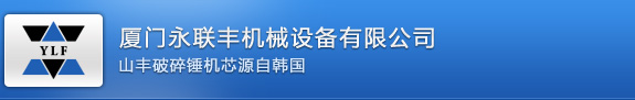 到厦门永联丰机械设备有限公司首页，专业提供破碎锤，液压破碎锤，破碎锤配件